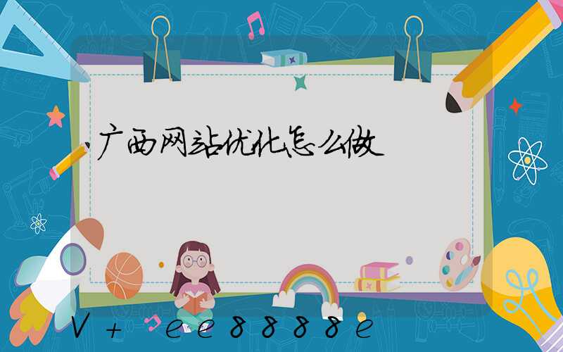 广西网站优化怎么做