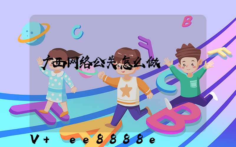 广西网络公关怎么做