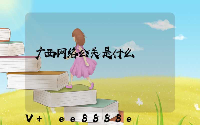 广西网络公关是什么