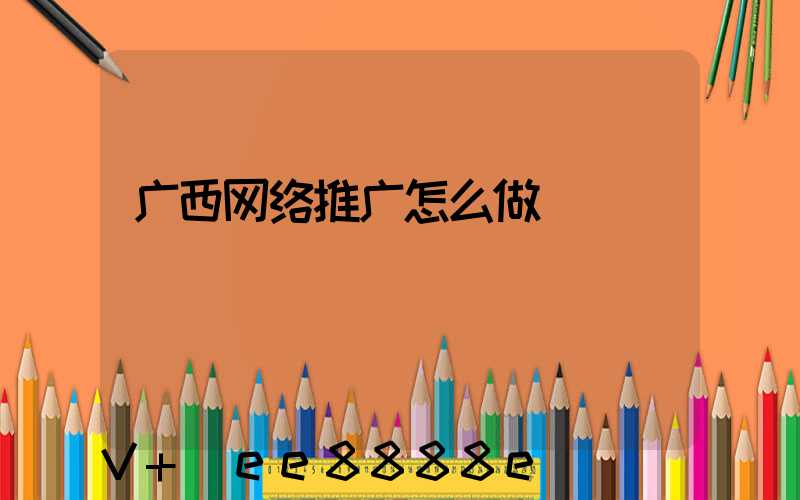 广西网络推广怎么做