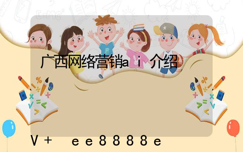 广西网络营销ai介绍