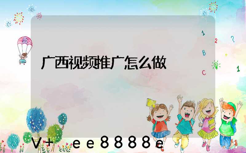 广西视频推广怎么做