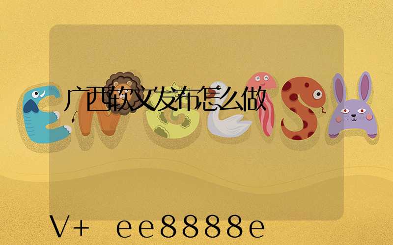 广西软文发布怎么做