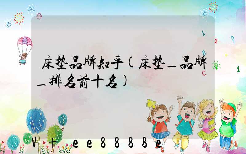 床垫品牌知乎(床垫_品牌_排名前十名)