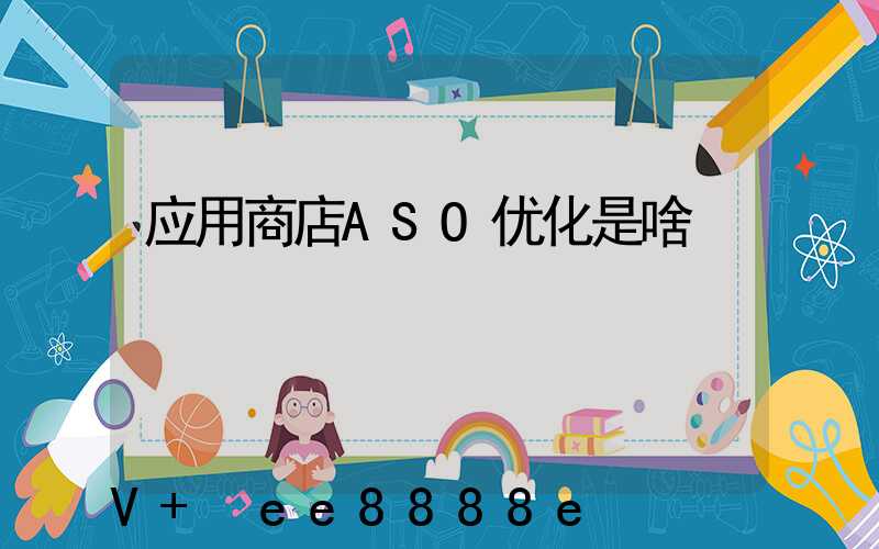 应用商店ASO优化是啥