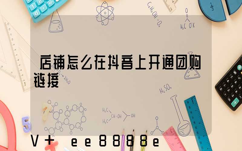 店铺怎么在抖音上开通团购链接