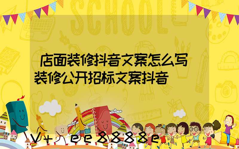 店面装修抖音文案怎么写(装修公开招标文案抖音)