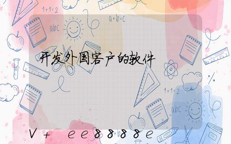 开发外国客户的软件