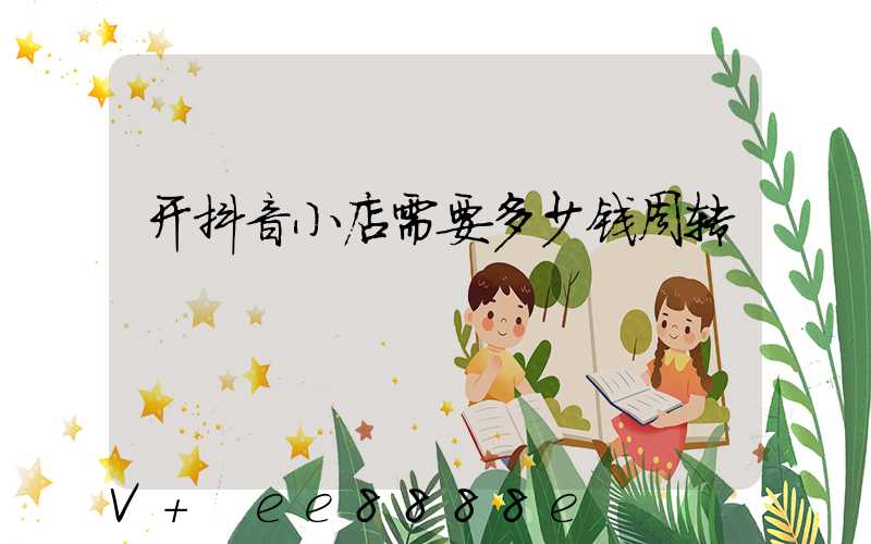开抖音小店需要多少钱周转