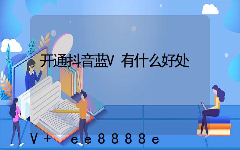 开通抖音蓝V有什么好处