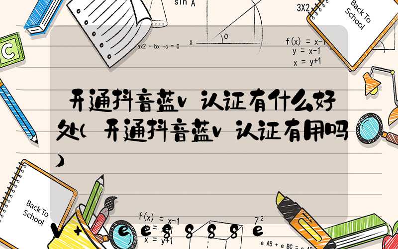 开通抖音蓝v认证有什么好处(开通抖音蓝v认证有用吗)