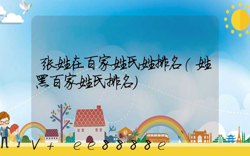 张姓在百家姓氏姓排名(姓黑百家姓氏排名)
