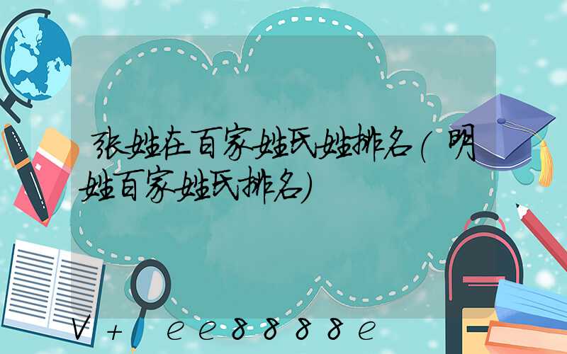 张姓在百家姓氏姓排名(明姓百家姓氏排名)