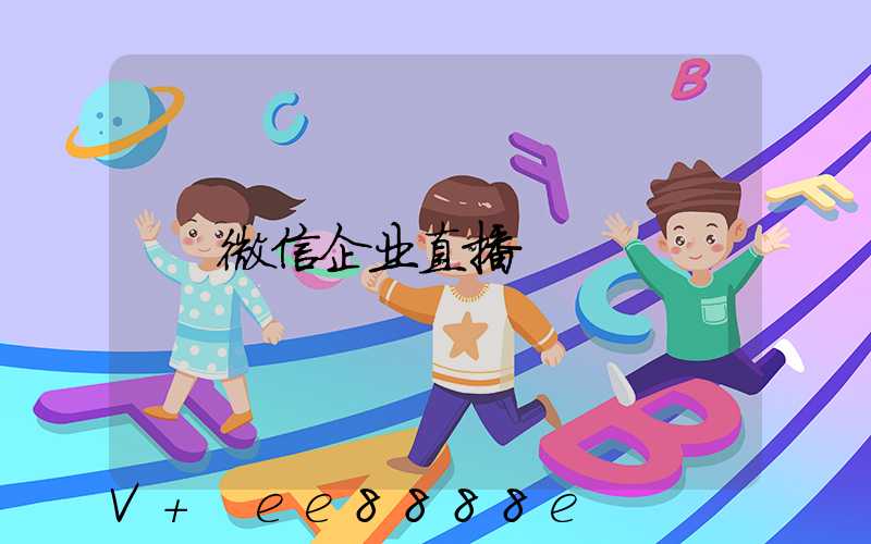 微信企业直播
