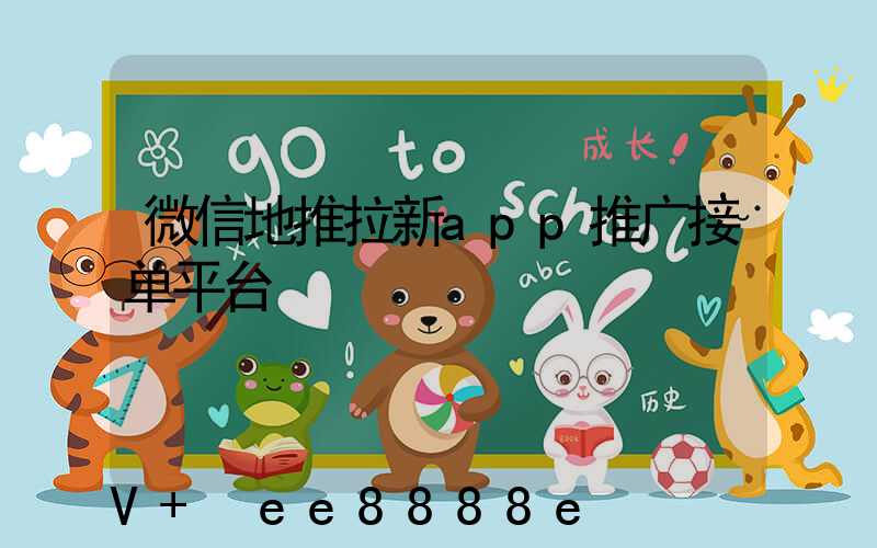 微信地推拉新app推广接单平台