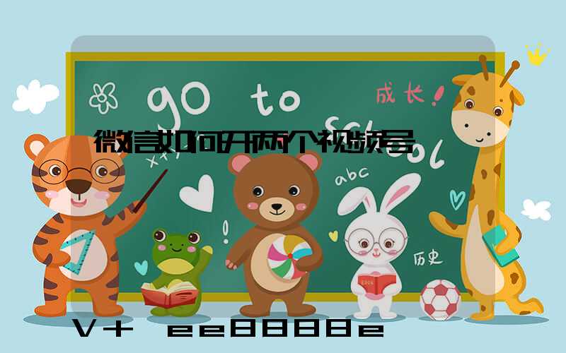 微信如何开两个视频号