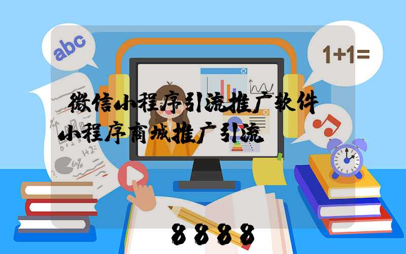 微信小程序引流推广软件(小程序商城推广引流)