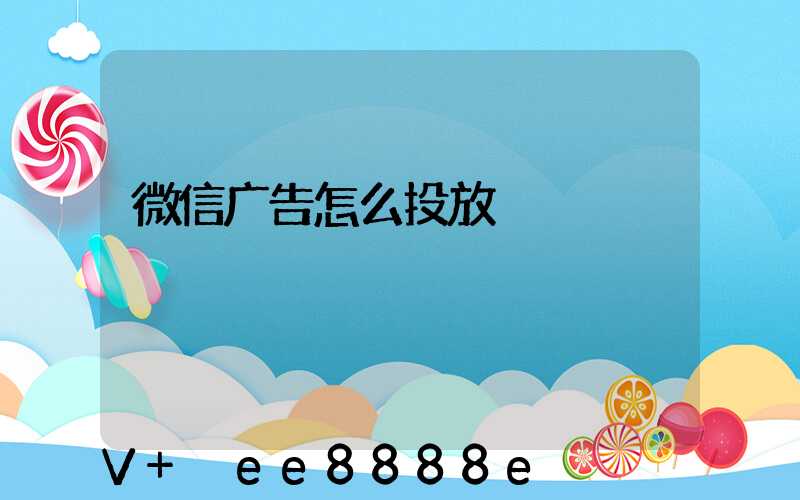 微信广告怎么投放