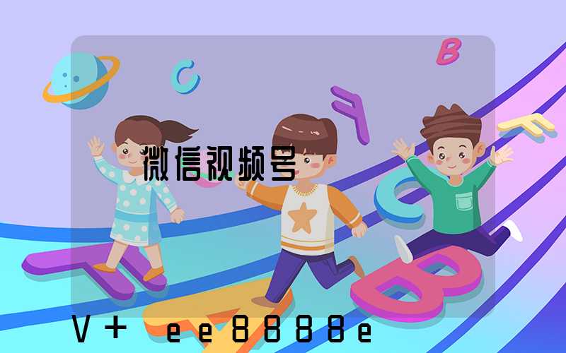 微信视频号