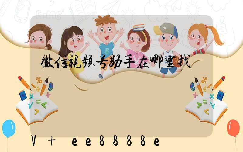 微信视频号助手在哪里找