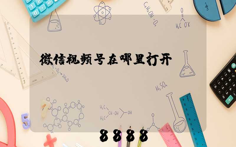 微信视频号在哪里打开