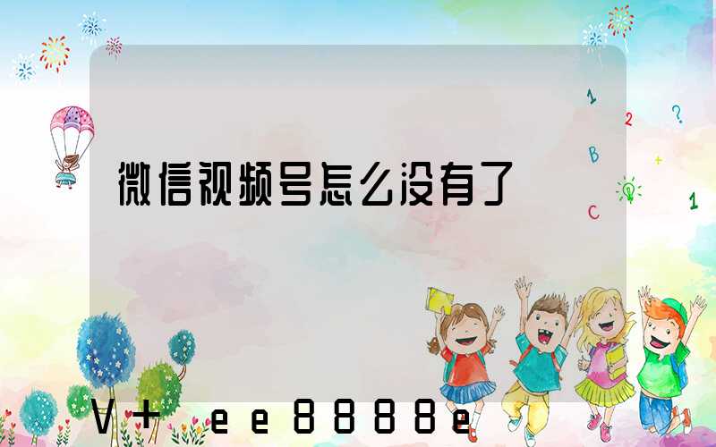 微信视频号怎么没有了