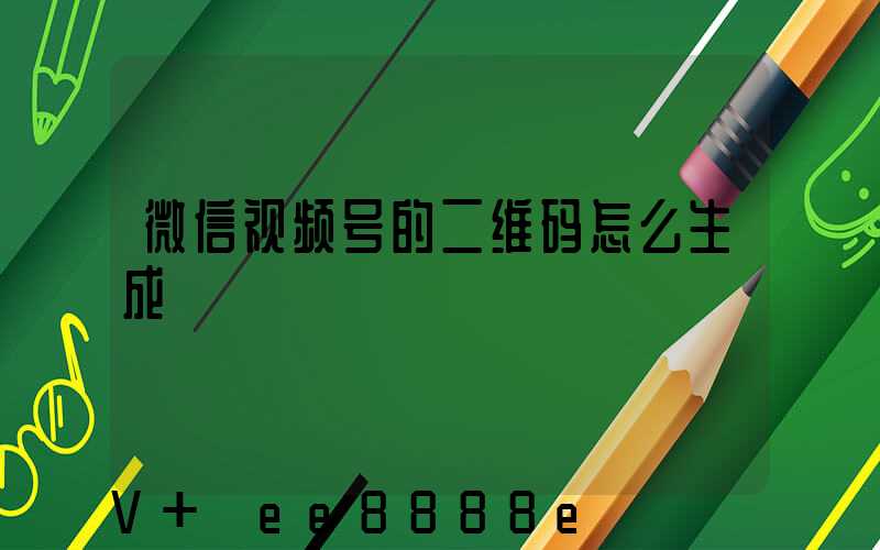 微信视频号的二维码怎么生成