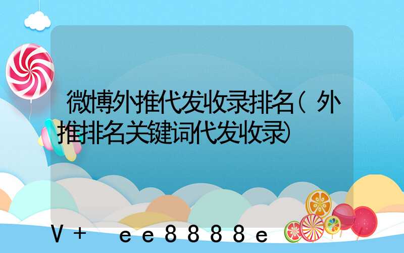 微博外推代发收录排名(外推排名关键词代发收录)