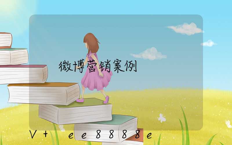 微博营销案例