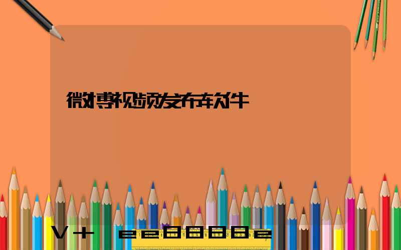微博视频发布软件