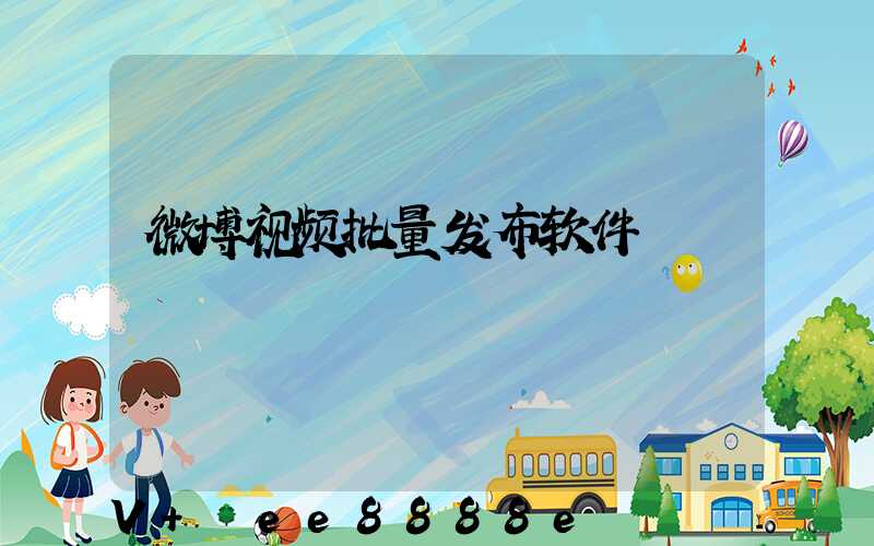 微博视频批量发布软件