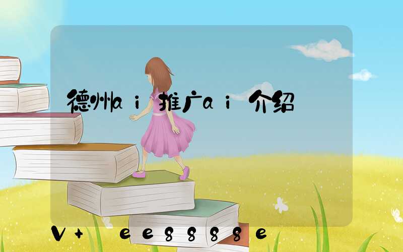 德州ai推广ai介绍