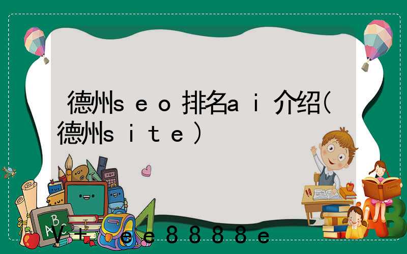 德州seo排名ai介绍(德州site)