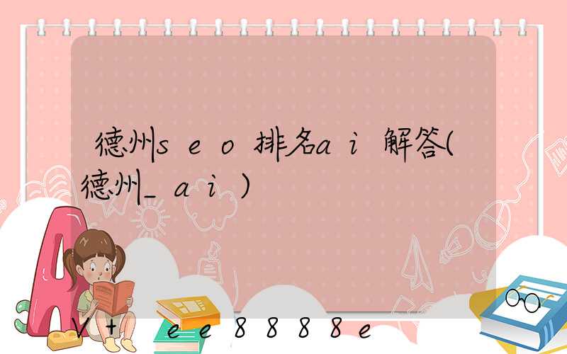 德州seo排名ai解答(德州_ai)