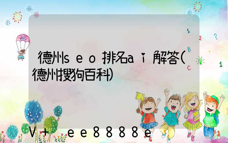 德州seo排名ai解答(德州搜狗百科)