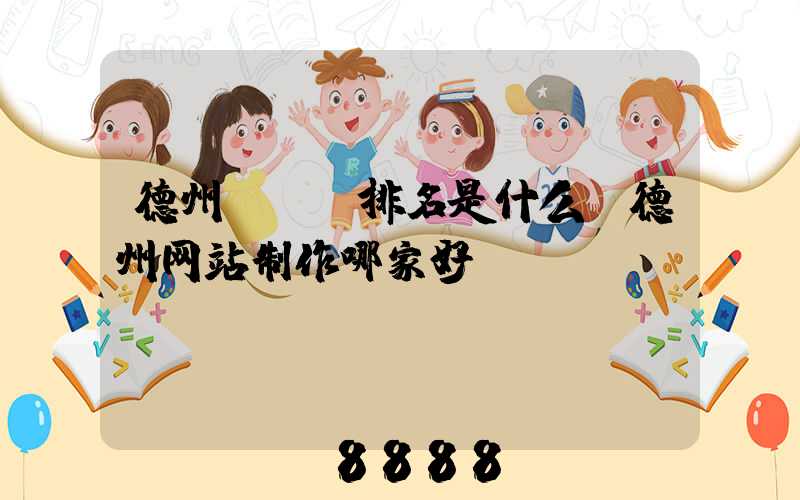 德州seo排名是什么(德州网站制作哪家好)