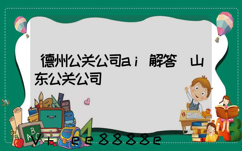 德州公关公司ai解答(山东公关公司)