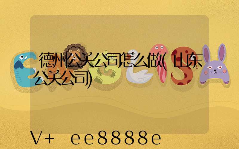 德州公关公司怎么做(山东公关公司)