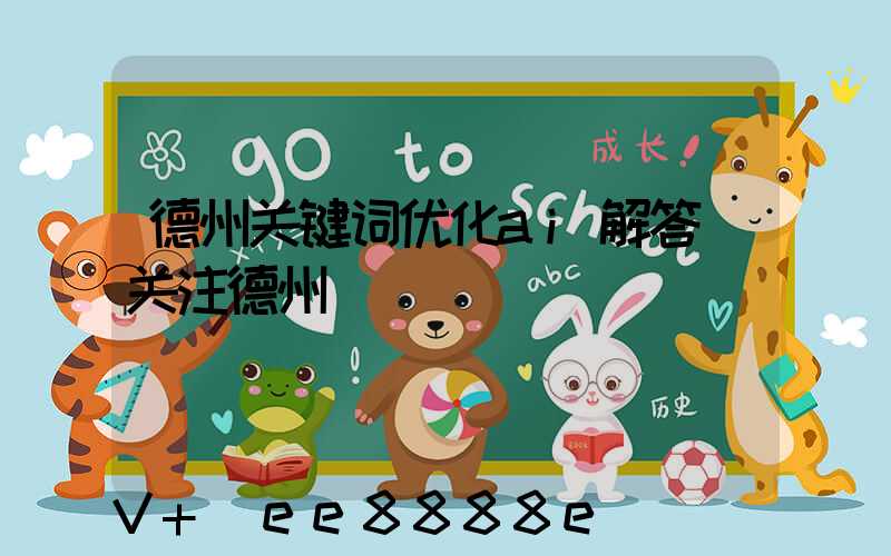 德州关键词优化ai解答(关注德州)