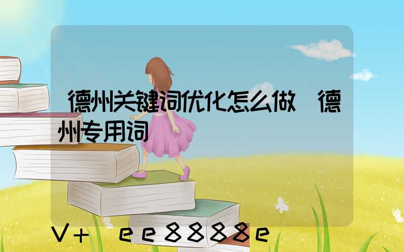 德州关键词优化怎么做(德州专用词)