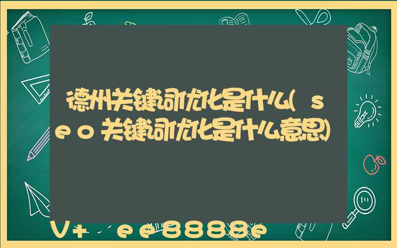德州关键词优化是什么(seo关键词优化是什么意思)