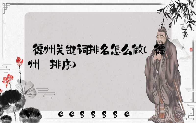 德州关键词排名怎么做(德州_排序)