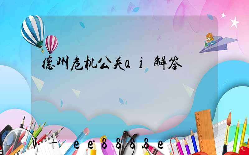 德州危机公关ai解答