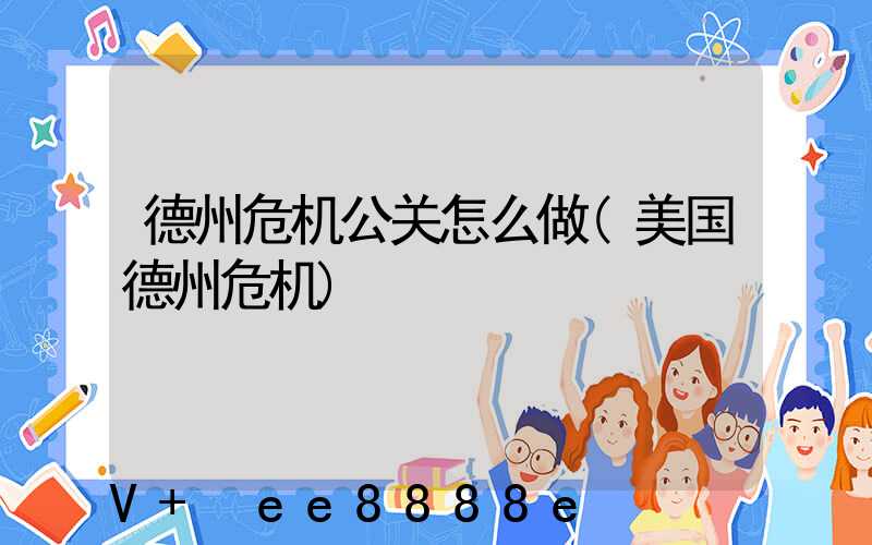 德州危机公关怎么做(美国德州危机)