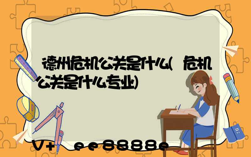 德州危机公关是什么(危机公关是什么专业)