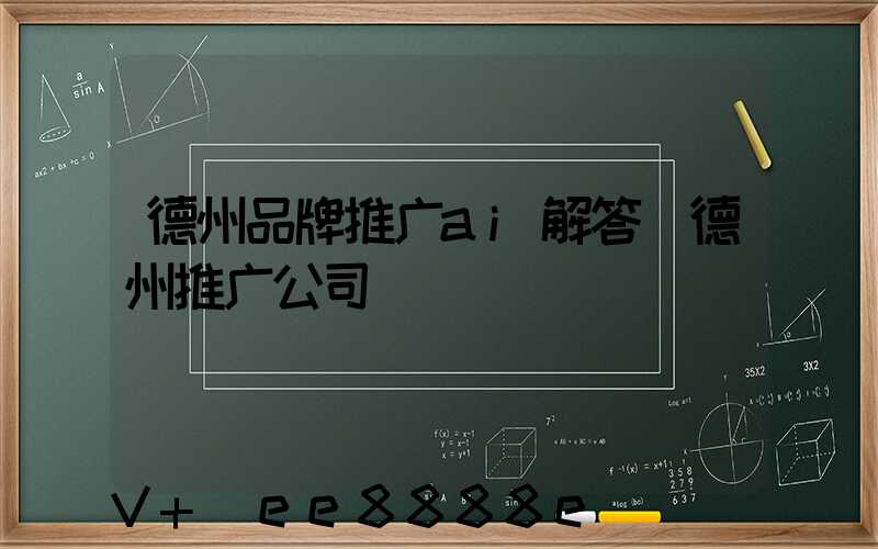 德州品牌推广ai解答(德州推广公司)