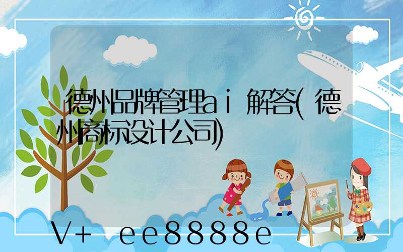 德州品牌管理ai解答(德州商标设计公司)
