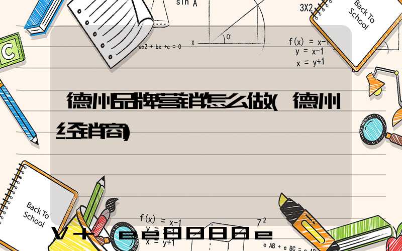 德州品牌营销怎么做(德州经销商)