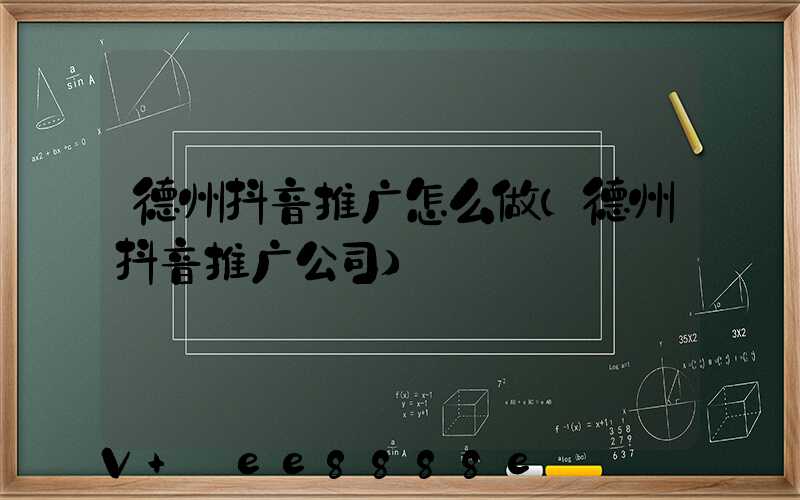 德州抖音推广怎么做(德州抖音推广公司)