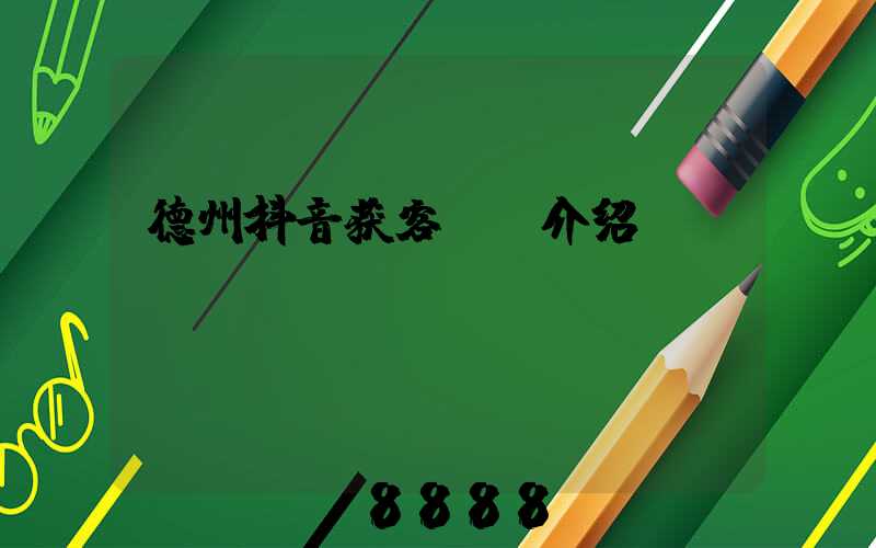 德州抖音获客ai介绍